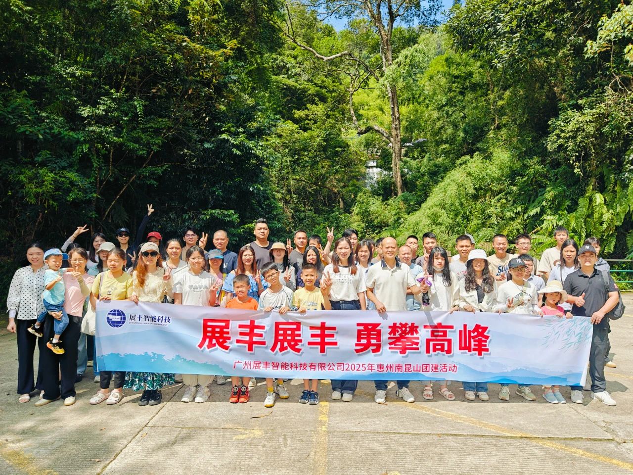 展豐科技2025年度南昆山之旅